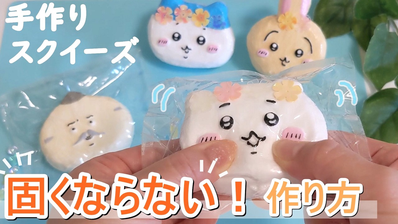chiiちゃんさんスクイーズ専用 Popular Squeeze Toy Tutorial] Simple Recipe for Squeezies That