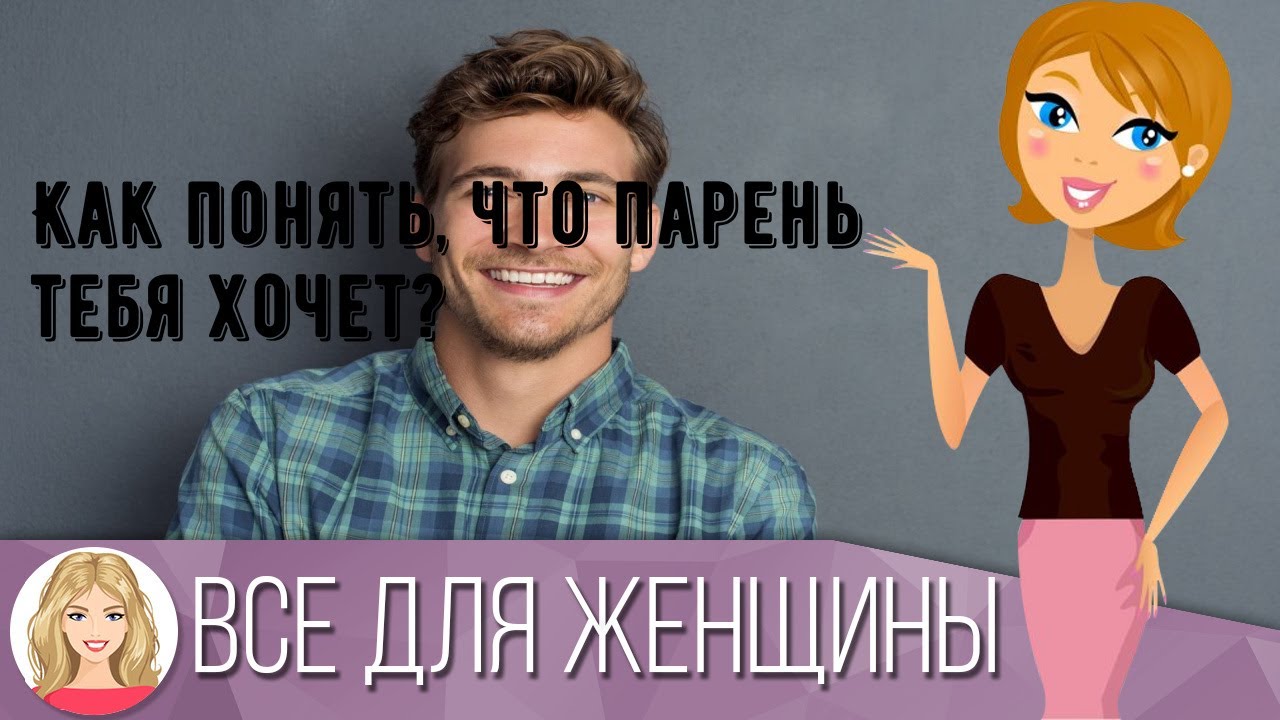 Как Понять Что Муж Хочет Секса