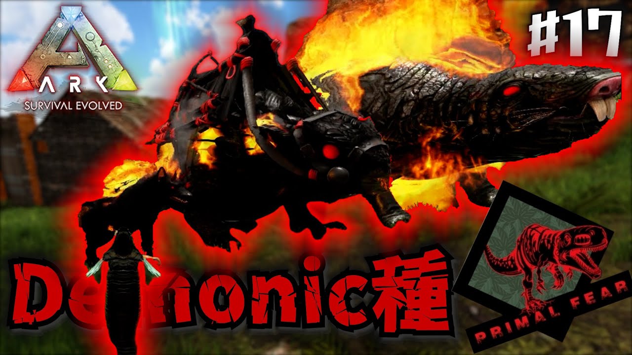 Demonic種…火力がやばい…楽しい【プライマルフィアー】【ARK Survival