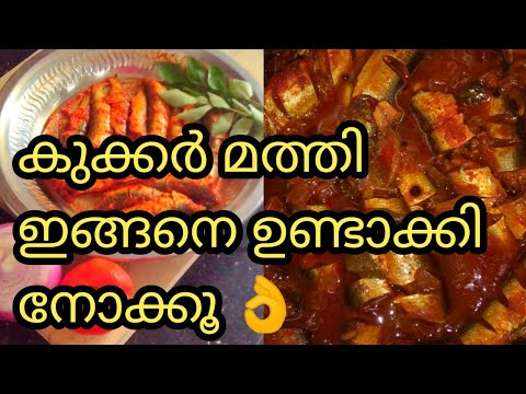 കുക്കർ മത്തി ഇത്ര രുചിയോ👌/cooker mathi/recipe/cooking#food#fish#viral# ...