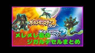 ポケモンsm ジガルデセルの場所をお教えしよう アーカラ島編 Youtube