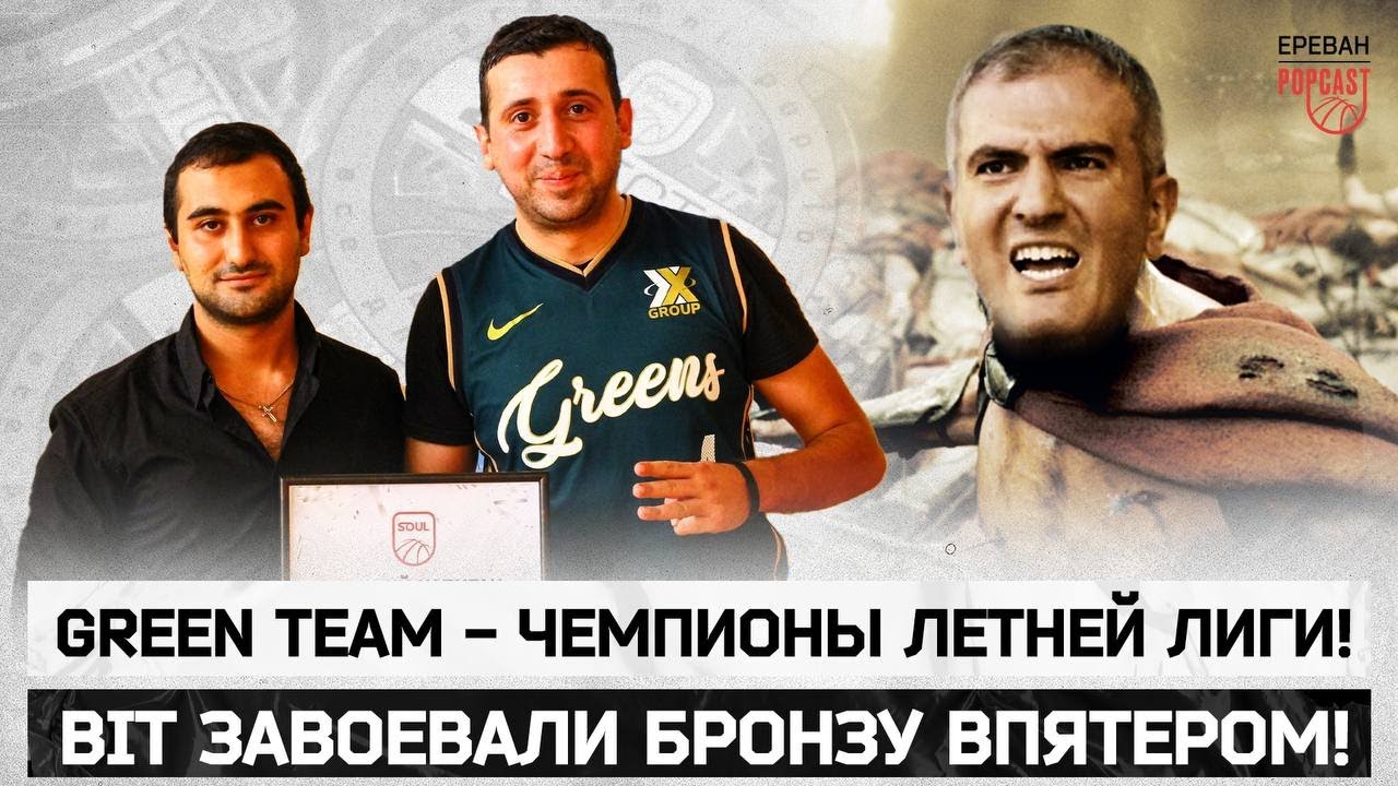 POP (1182): Green Team - чемпионы Летней Лиги, BIT завоевали бронзу впятером