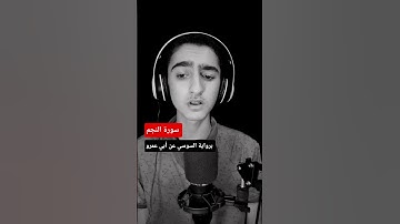 سورة النجم برواية السوسي عن أبي عمرو