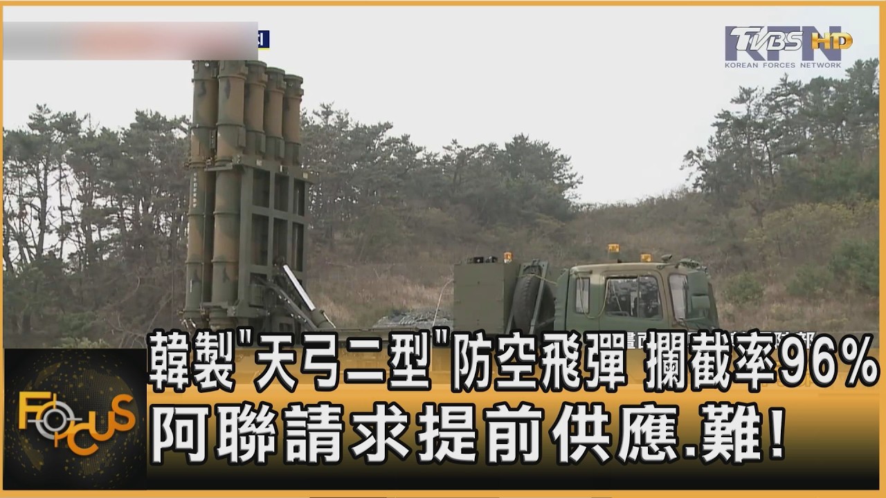 韓製「天弓二型」防空飛彈 攔截率96% 阿聯請求提前供應.難!｜方念華｜FOCUS全球新聞20260309 @tvbsfocus