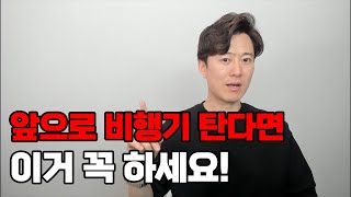 파일럿이 알려주는 장거리 비행 때 편하게 가는 꿀팁.