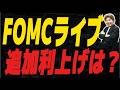 【FOMCライブ】利上げは織込みだが今後の金融政策は？のサムネイル