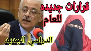 وزير التربيه والتعليم // يعلن موعد بدء الدراسه وخطه جديده للحضور للمدارس