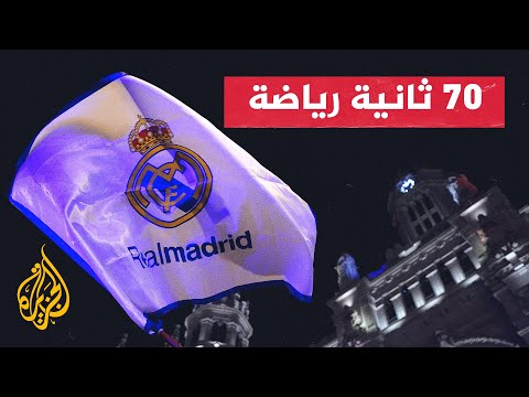 جماهير ريال مدريد تحتفل بلقب الدوري الإسباني للمرة الـ36 في تاريخه