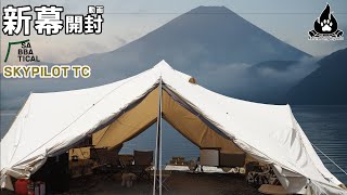 サバティカル【スカイパイロットTC】開封 設営動画 in 本栖湖