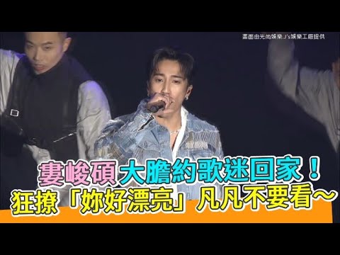 【小娛樂】婁峻碩大膽約歌迷回家！ 狂撩「妳好漂亮」凡凡不要看～