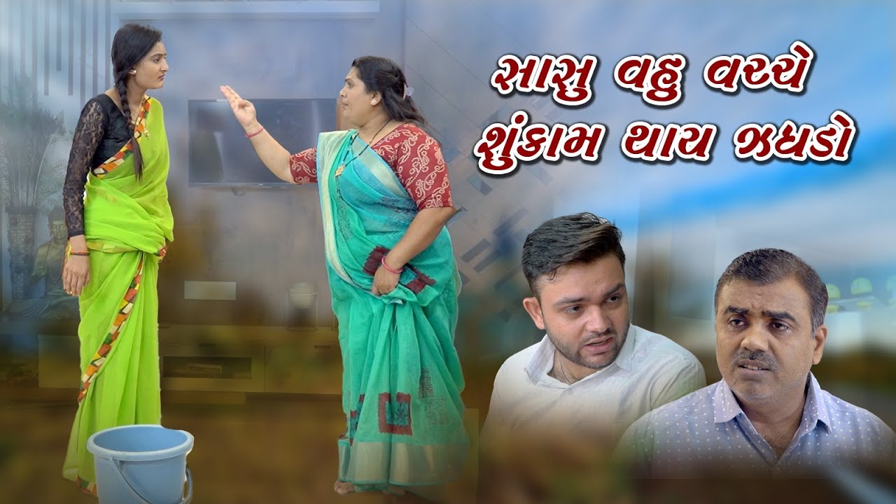 Sasu Vahu Vache Sukam Thai Jagado | સાસુ વહુ વચ્ચે શુંકામ થાય ઝઘડો l Pushpa Films Present |