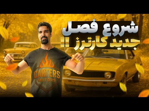 شروع فصل جدید کارترز !!