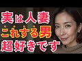 人妻にモテる男の共通点TOP5【心理学で証明された事実】
