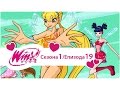 Winx club na srpskom  sezona 1 epizoda 19 pad mediksa