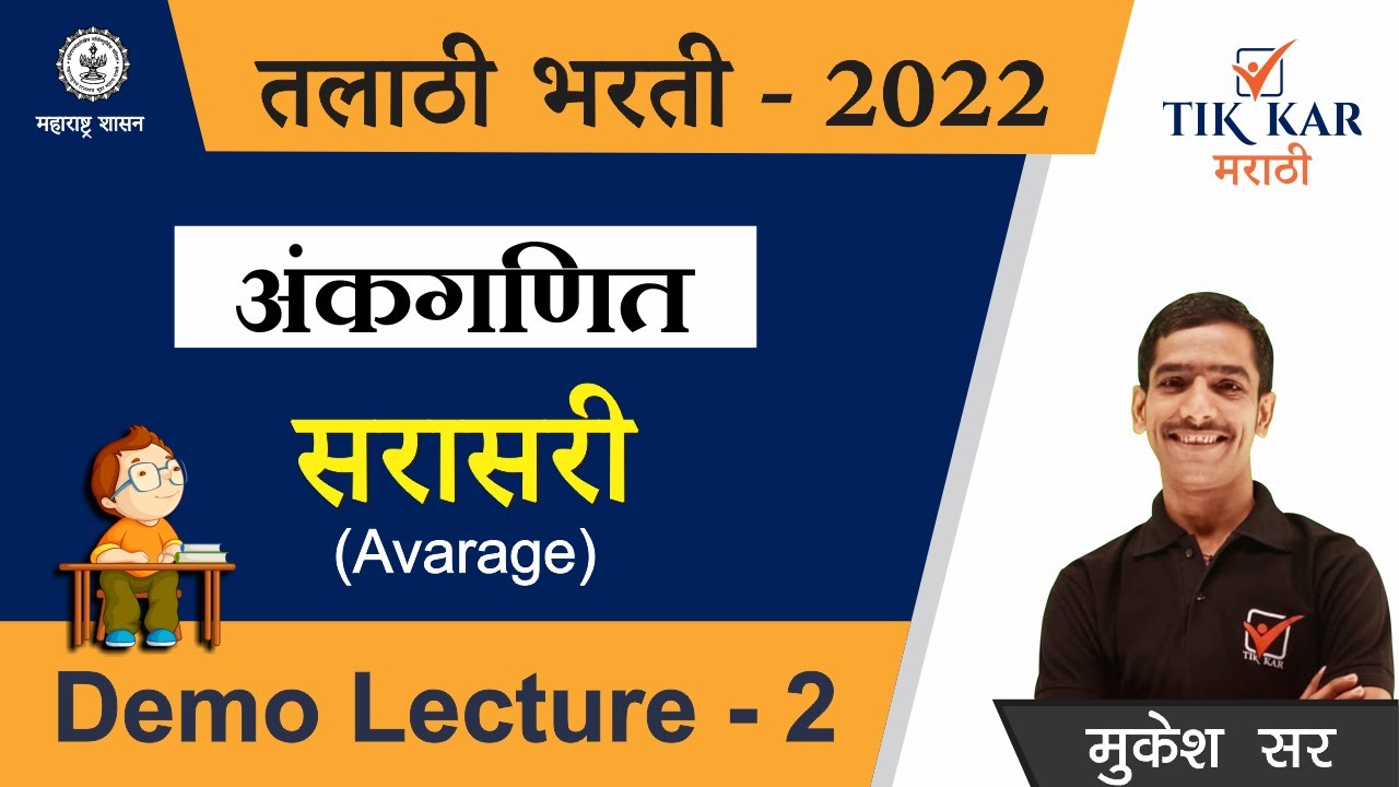 Talathi Bharti Batch-1 2022 Demo Lecture - [ अंकगणित ] - Talathi Bharti ...
