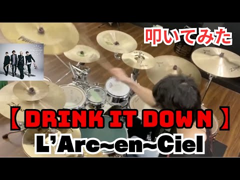 【叩いてみた】DRINK IT DOWN ／L'Arc〜en〜Ciel
