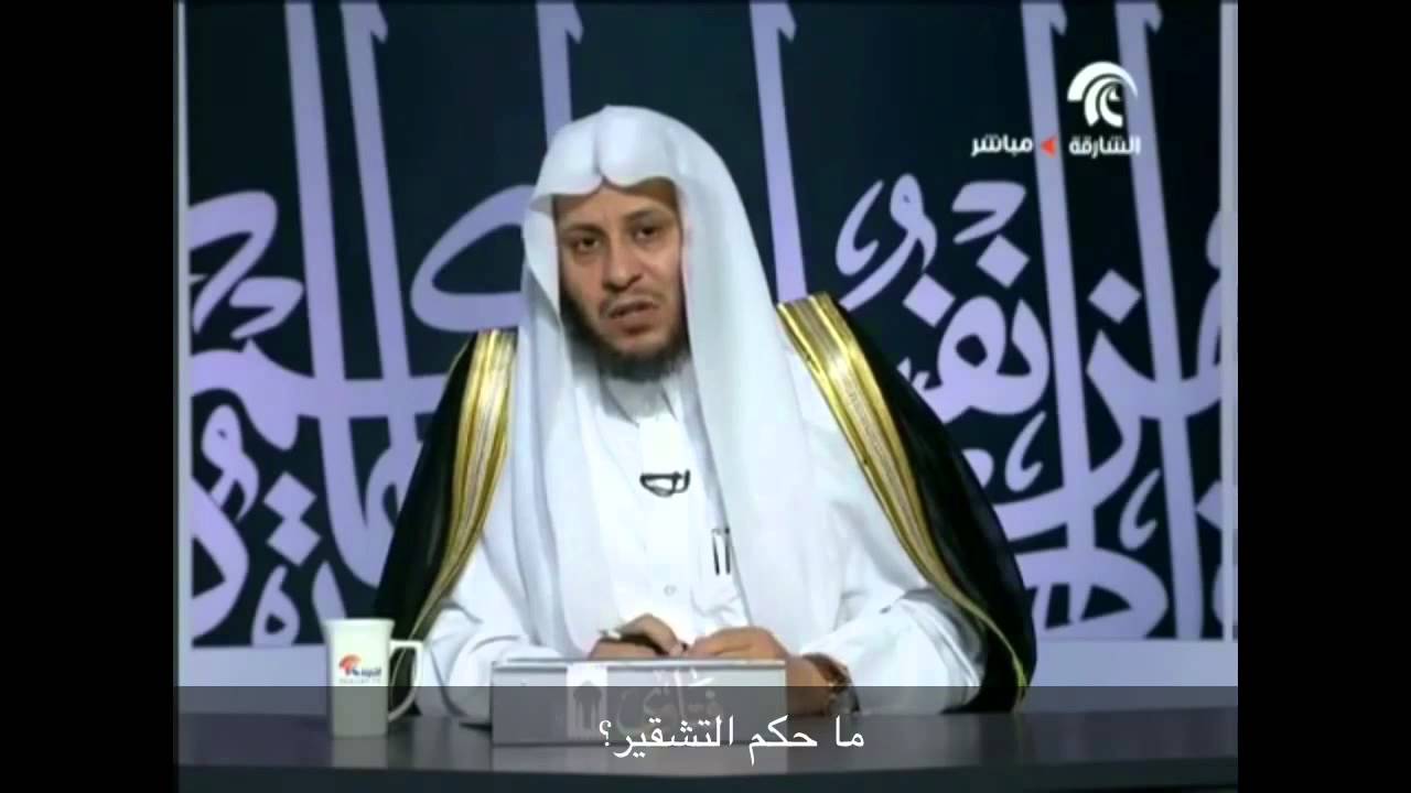 ما حكم التشقير؟ - الشيخ عزيز فرحان