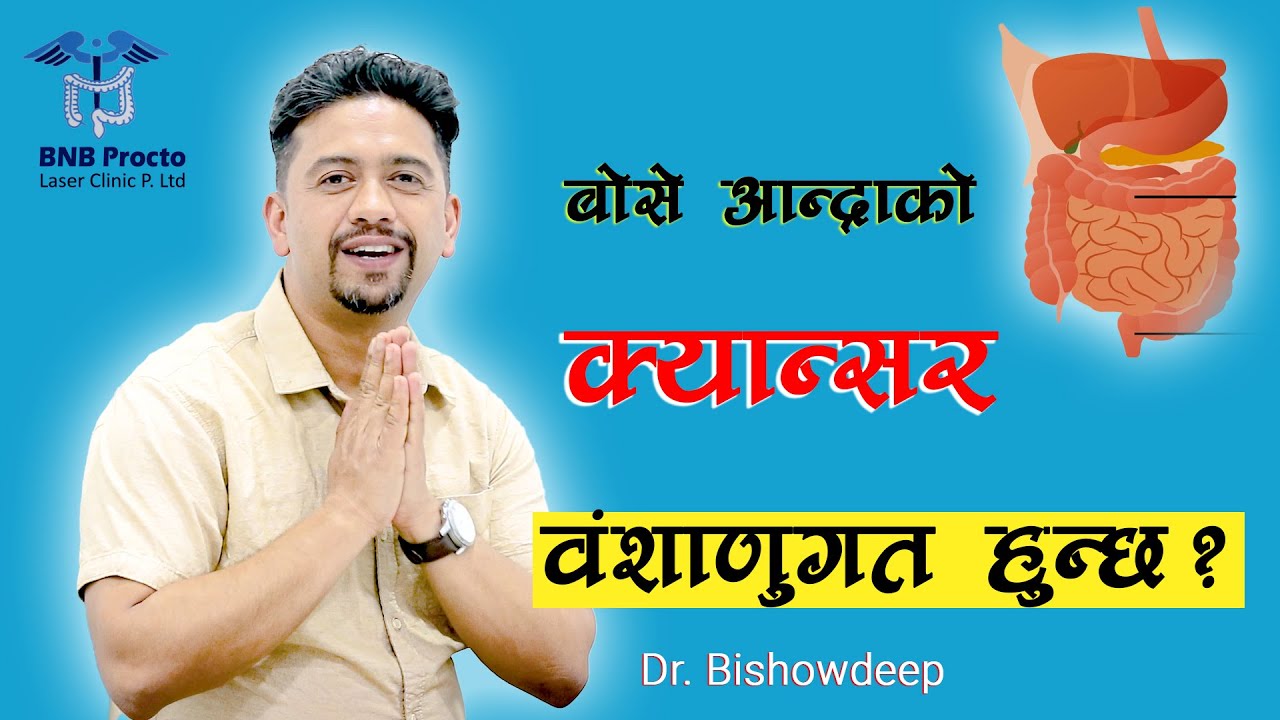 क्यान्सर वंशाणुगत हुन्छ ? Is colorectal cancer hereditary? BNB Laser Clinic Pokhara
