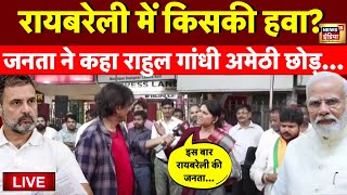 Live: Raebareli में जनता ने कर दिया ऐलान, Rahul Gandhi हैरान | BJP VS Congress | Public Reaction