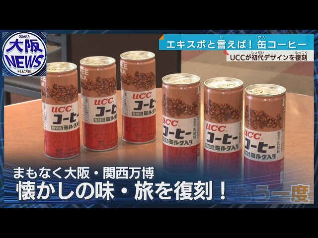 そうそうこんな味！」1970年大阪万博で大ヒット【世界初の缶コーヒー