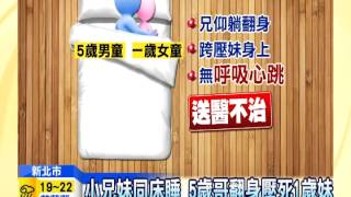 20141117中天新聞　小兄妹同床睡　5歲哥翻身壓死1歲妹
