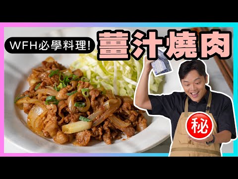 WFH必學，【薑汁燒肉】零門檻又超下飯！！廚房廢寶索艾克