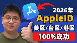 us美区/台区 Apple ID 注册最新教程（2026）解决「此时无法创建你的账户」💯一次成功、无需美国信用卡！附支付宝购买礼品卡充值下载正版ChatGPT
