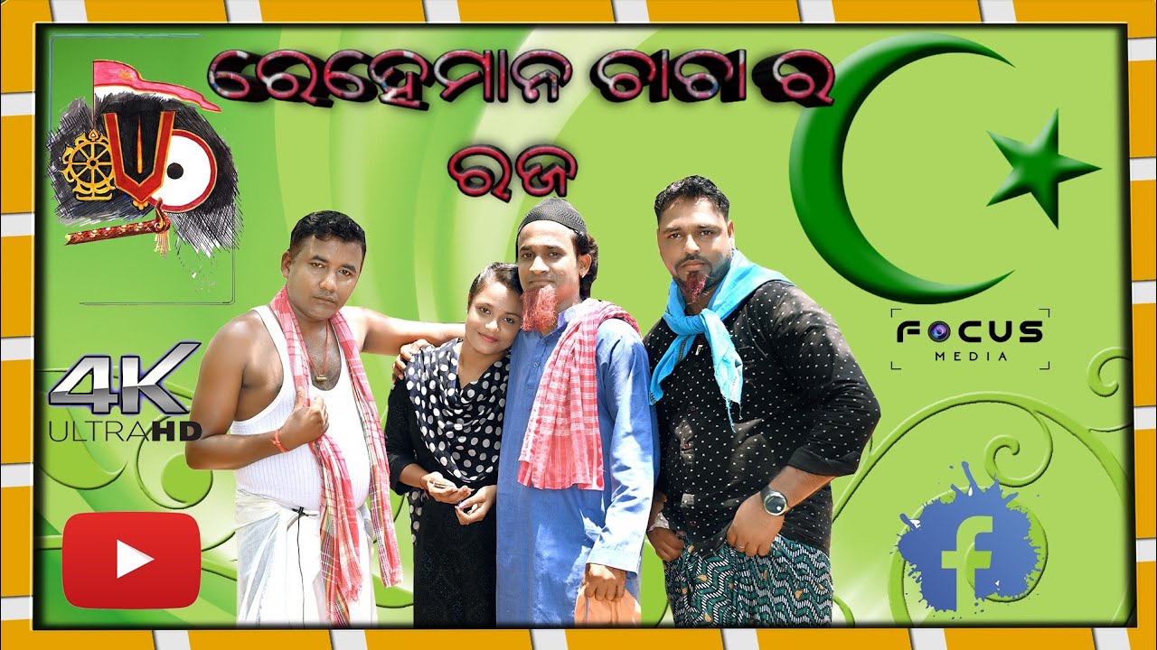 Reheman chacha ra raja || ରେହେମାନ ଚାଚା ର ରଜ || - YouTube