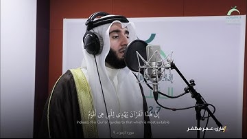 إن هذا القرآن يهدي للتي هي أقوم / بصوت القارئ : عمر مظفر