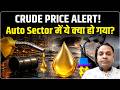 Crude Price Hike: क्रूड की बढ़ती कीमतों ने Auto Sector को चौंका दिया? | Anuj Gupta | Stock Market