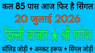 07/20/2026 Delhi Bazar Satta Trick Today | Delhi Satta King | Shri Ganesh Satta Trick | Satta Bazar