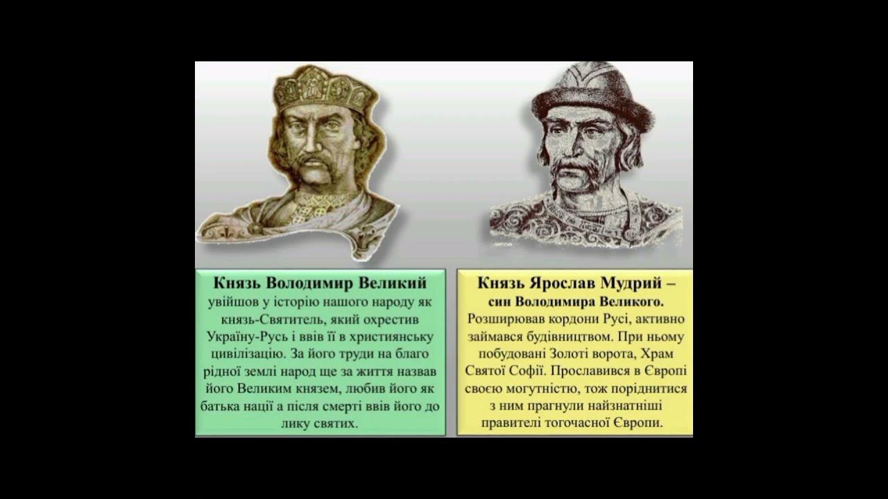 Князі Володимир Великий та Ярослав Мудрий # словяни # русь # історія ...