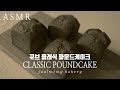 [ASMR] 클래식 파운드케이크 / How to make Classic Pound Cake (No Music) / SweetMimy