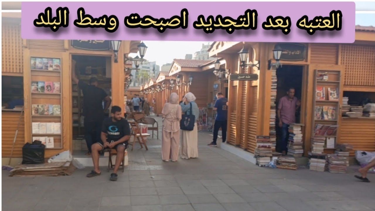 من العتبه تطوير سور الازبكيه وتحديث المكاتب تعالوا بسرعه😍😍