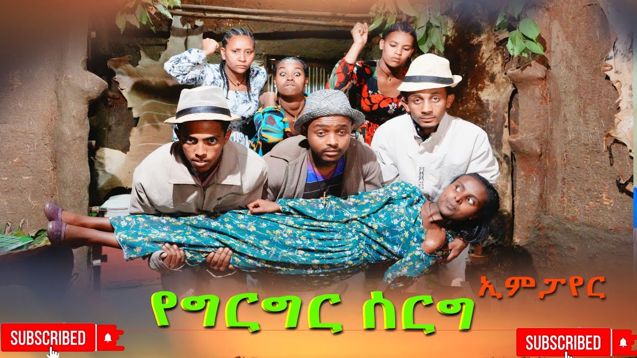 የግርግር ሰርግ አዲስ ሙሉ ፊልም(Yegirgir Serg) New Ethiopian Movie 2025