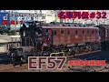 「名列車で行こう#32」迷彩色の機関車?戦中最高傑作?EF57直流電気機関車のお話「名車列伝#32」