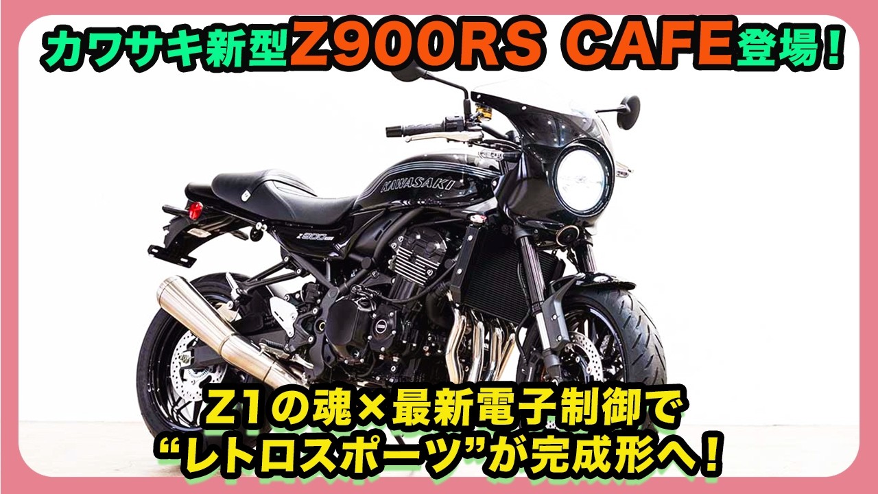 The New Kawasaki Z900RS CAFE Arrives! The Soul of the Z1 Meets