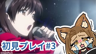 【WHITE ALBUM】由綺信じてくれ！！！！　初見プレイ #3【初見歓迎/新人メスケモVtuber】