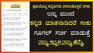 ಕನ್ನಡ ಮಾತನಾಡಿದರೆ ಸಾಕು ಗೂಗಲ್ ಸರ್ಚ್ ಮಾಡುತ್ತೆ || Kannada Voice Search in Google screenshot 4