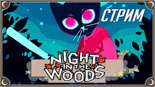 ночь в лесу | Night in the Woods | стрим ritsu ☽