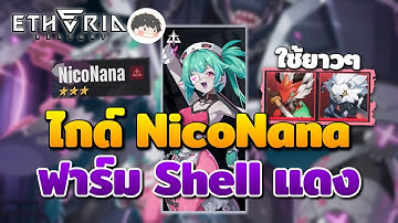 ไกด์จัดทีมตี NicoNana หา Shell แดงที่ต้องการยังไง? | Etheria Restart