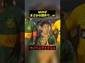 MVPがまさかの選手でw#すごい #お笑い #サッカー #shorts