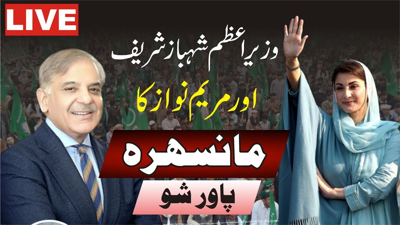 LIVE | PMLN Jalsa In Mansehra | Maryam Nawaz & Shehbaz Sharif Speech | مریم نواز کا مانسہرہ میں خطاب