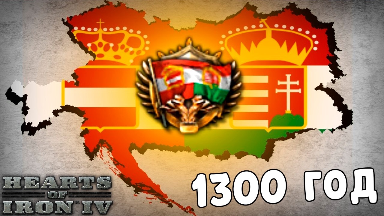 АВСТРО-ВЕНГРИЯ В 1300 ГОДУ - HOI4 Old Europe