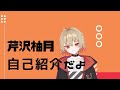 【自己紹介】芹沢柚月です!よろしくお願いします!