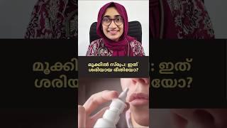 Nasal Spray Use It Rightമകകൽ സപര ഇത ശരയയ രതയ?