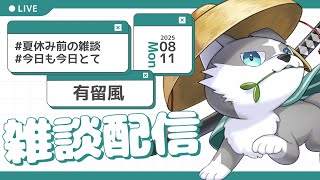 【縦型雑談】夏休み前の雑談！！【有留風】