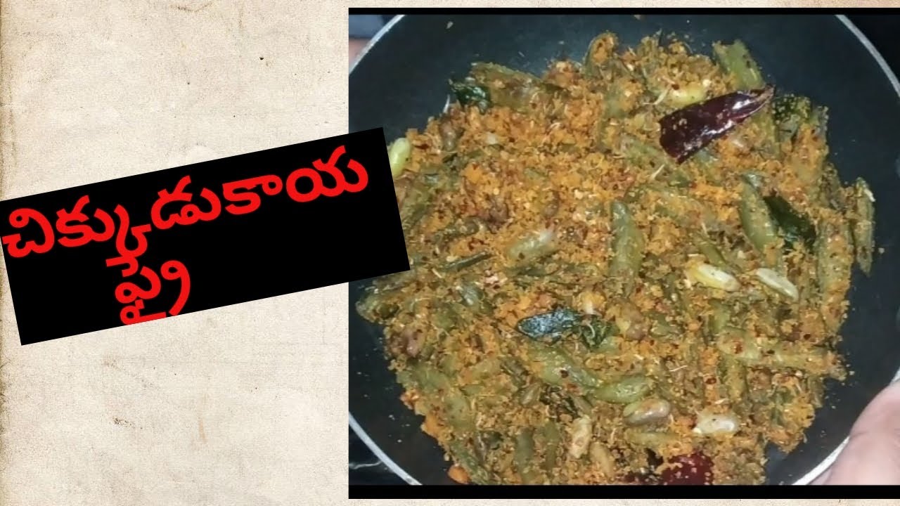 Chikkudukaaya fry ( చిక్కుడుకాయ ఫ్రై )in Telugu/ broad beans fry recipe