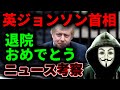 英ジョンソン首相、退院おめでとうございます(*´∀｀)