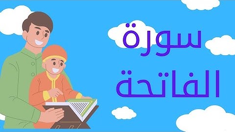 سورة الفاتحة للأطفال | تعليم قراءة الفاتحة خطوة بخطوة